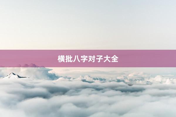 横批八字对子大全