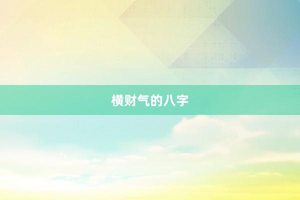 横财气的八字