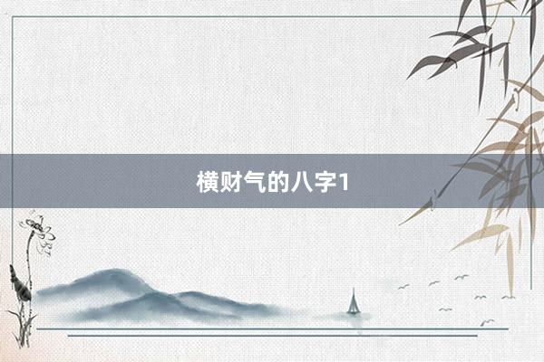 横财气的八字1