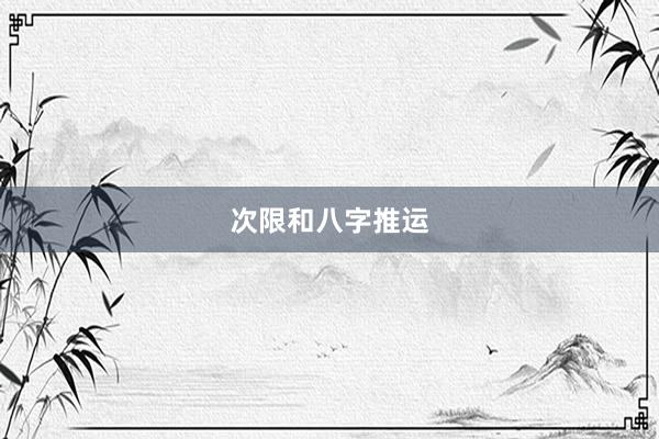 次限和八字推运