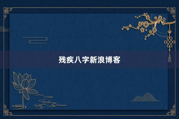 残疾八字新浪博客